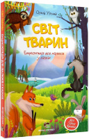 Світ тварин Енциклопедія для малюків у казках