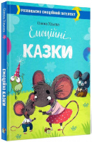 Емоційні казки Розвиваємо ємоційний інтелект