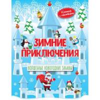Зимние приключения Волшебные новогодние забавы Книжка с наклейками