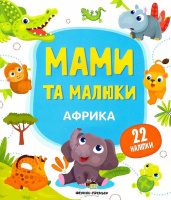 Мами та малюки Африка  Книга з наліпками 22 наліпки