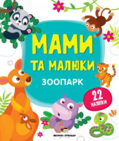Мами та малюки Зоопарк  Книга з наліпками 22 наліпки