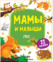 Мамы и малыши Лес  Развивающая книжка с наклейками 1+   22 наклейки