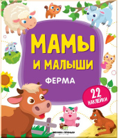Мамы и малыши Ферма  Развивающая книжка с наклейками 1+   22 наклейки