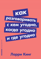 Как разговаривать с ке м угодно, когда угодно и где угодно