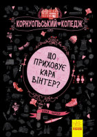 Корнуольський коледж Що приховує  Кара Вінтер ?