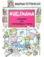 Selfмама лайфхаки для работающей мамы