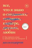 Все, что я знаю о свиданиях, тусовках, карьере, друзьях, любви