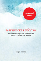 Магическая уборка Японское искусство наведения порядка дома и в жизни