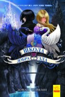 Школа добра і зла Книга 1