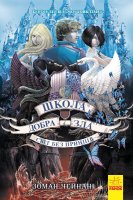 Школа добра і зла Світ без принців Книга 2