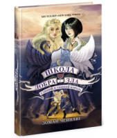 Школа Добра і Зла. Єдиний Істинний король.Книга 6