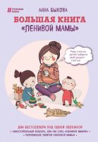 Большая книга  "Ленивой мамы"