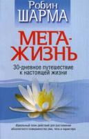 Мега-жизнь 30-дневное путешествие к настоящей жизни