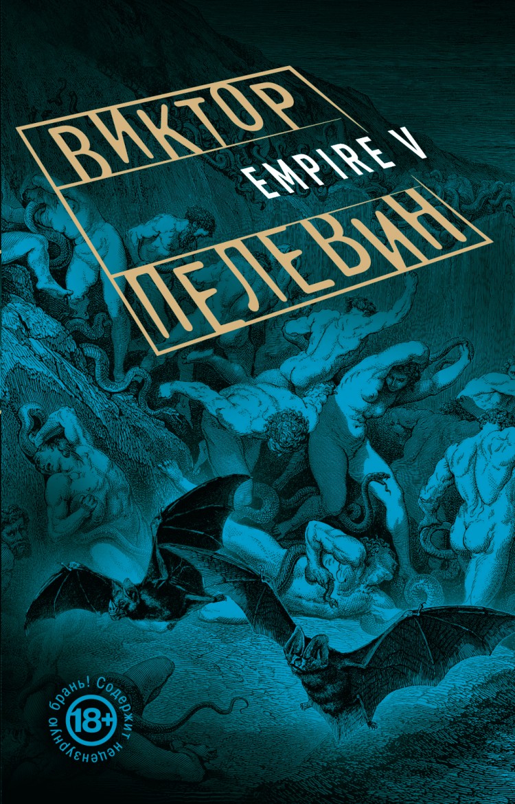 Видящий 5 книга. Empire v Эксмо.