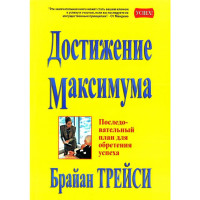 Достижение максимума