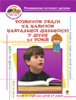 Розвиток уваги та навиків навчальної діяльності у дітей 5-6років: Навчальний посібник
