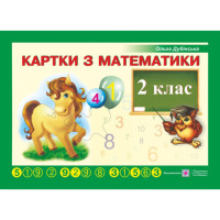 Картки з математики 2 клас