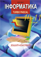 Інформатика Турбо Паскаль 10-11класи