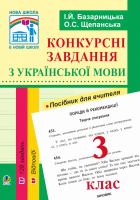 Конкурсні завдання з української мови. 3 клас Посібник для вчителя