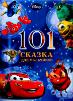 101 сказка для мальчиков