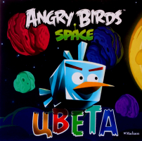 Angry Birds Space. Цвета