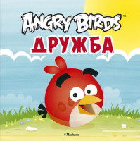 Angry Birds Дружба