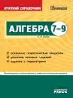 Краткий справочник по алгебре 7-9 класс