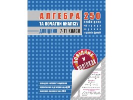 Алгебра та початки аналізу. Довідник у наліпках. 7-11 класи