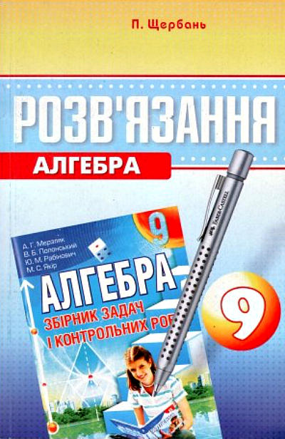 Алгебра 9 класс мерзляк 530. Сборник 9 класс Алгебра Мерзляк. Алгебра збірник задач 9 клас Мерзляк гдз. Немецкий язык 9 класс Мерзляк. Алгебра 9 Мерзляк 2010.