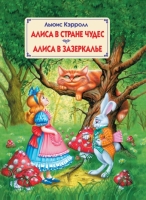 Сказочная повесть Алиса в стране чудес Алиса в зазеркалье