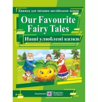 Книжка для читання англійською мовою Our favourite fairy tales Наші улюблені казки