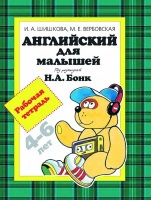 Английский для малышей. Рабочая тетрадь. Под  редакцией Бонк 4-6 лет