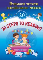 20 Steps to Reading: Level 1. Вчимося читати англійською мовою. 20 кроків до успіху. Рівень 1