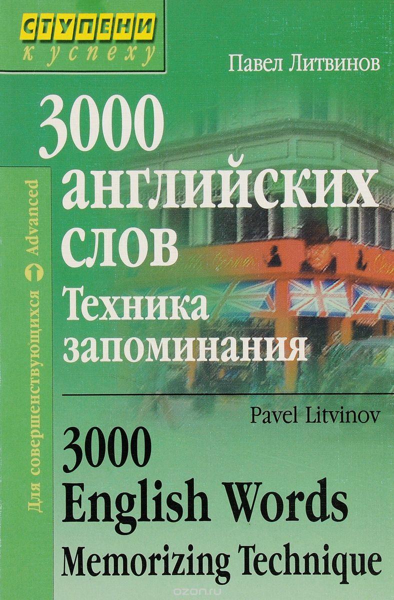 Книга запоминания. Литвинов п.п. 3000 английских слов. Техника запоминания. Павел Литвинов 3000 английских слов техника. Книга 3000 английских слов. Техника запоминания. Методика запоминания английских слов.