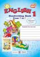 English 1. Handwriting Book. Зошит для письма з англійської мови 1 клас до підруч. Карп’юк О. Друковані літери