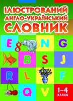 Ілюстрований англо-український словник 1-4 класи