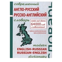 Современный Англо-русский Русско-английский словарь 64000 слов