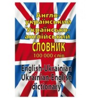 Англо-український Українсько-англійський  словник 100000 слов