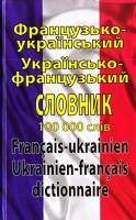 Французько-український Українсько-французький  словник 100000 слов