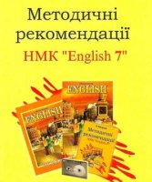 Методичні рекомендації НМК "English 7"