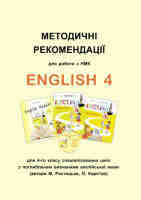 Методичні рекомендації для роботи з НМК "English 4" для 4 класу Поглибленне вивчення