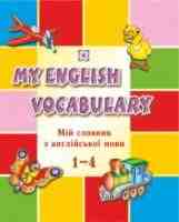 Мій словник з англійської мови 1-4 класи