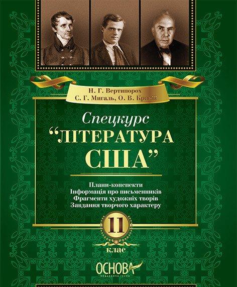 Придбати Англійська Мова Спецкурс Література США, 11 Клас В.