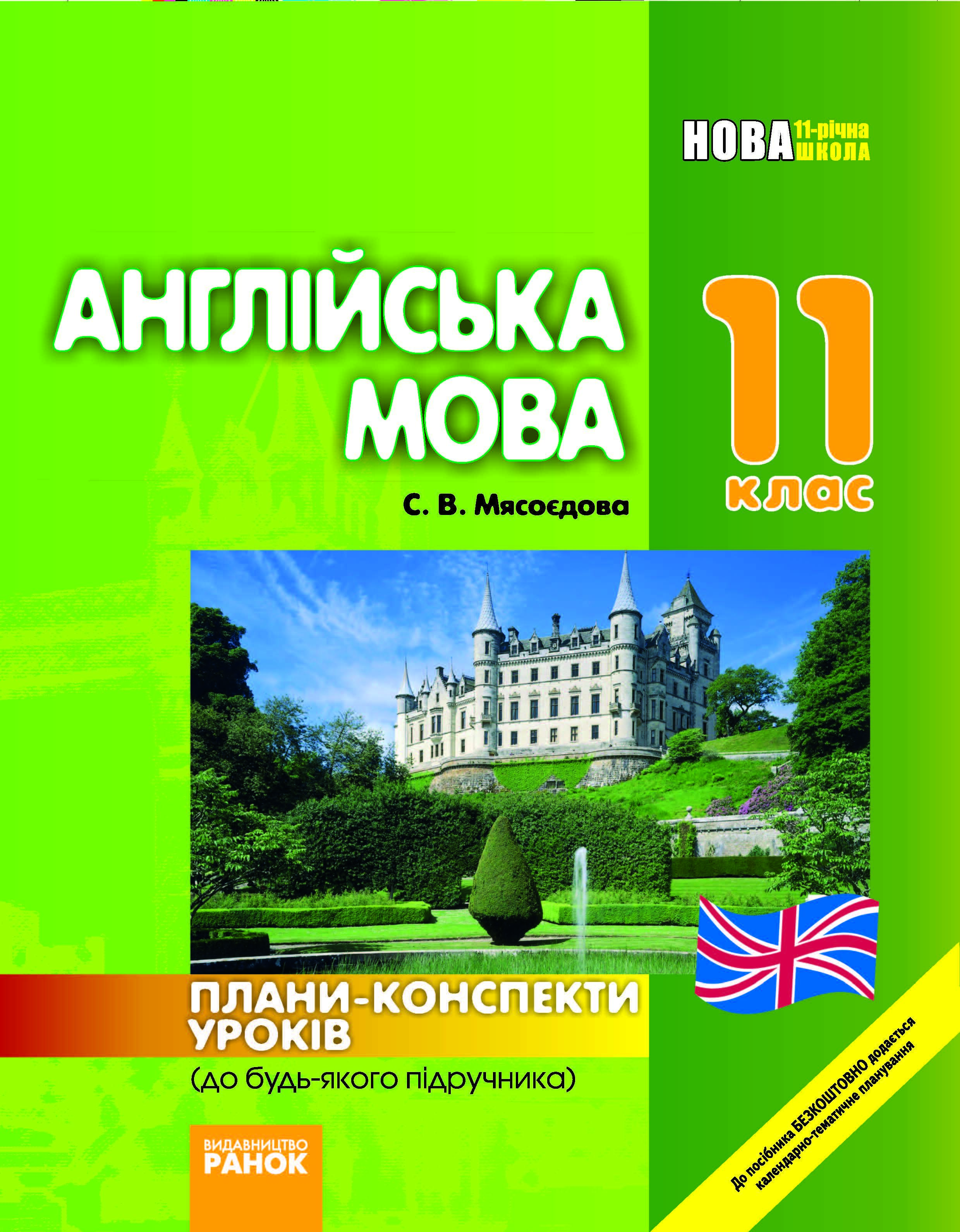 Мова 11 клас. Англійська мова 11 клас. Английский мова 11 клас. Англиське просвитництво.