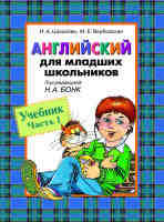 Английский для младших школьников. Учебник Часть 1 редакция Бонк Н.А.