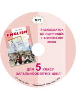 Аудіододаток до підручника "Англійська мова" для 5 класу