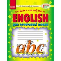 Уроки англійського Зошит-шаблон для початкової школи