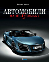 Автомобили. Made in Germany.