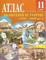 Атлас Новітня історія 1939-2009 рр. 11 клас