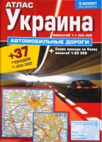 Атлас Украина автомобильные дороги 1:1 200 000 + 37 городов 1:300 000 + Схема проезда по Киеву